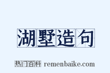 湖墅造句是什么意思的图片